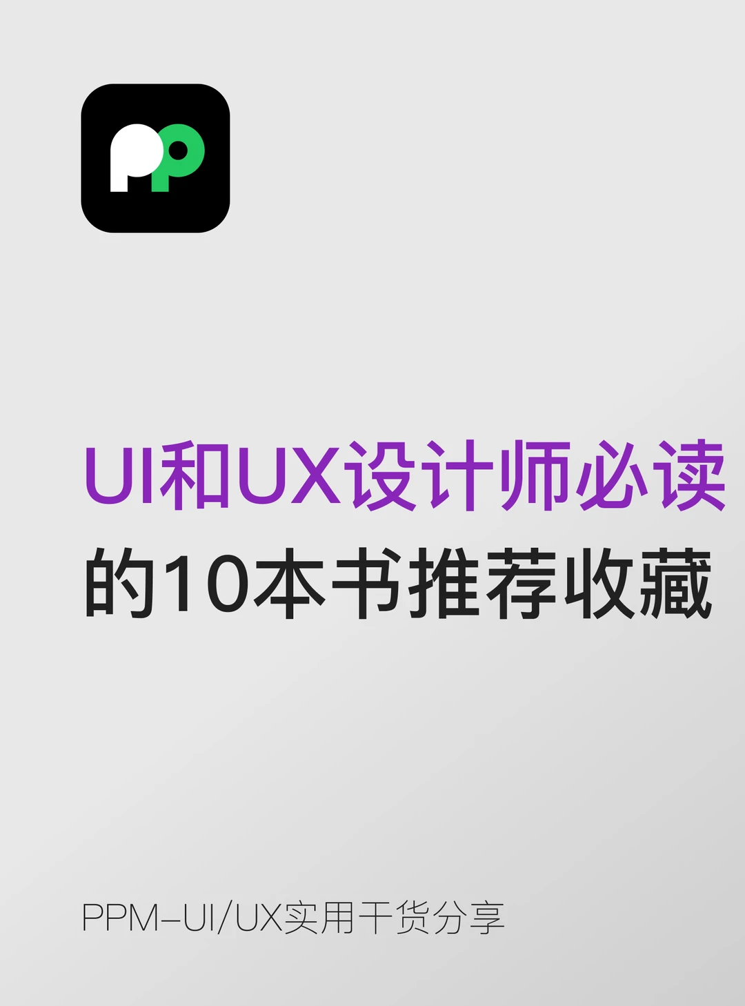 UI和UX设计师必读的10本书推荐收藏