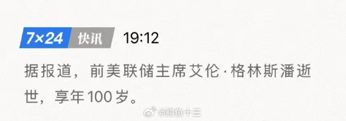 鳄鱼十三人生观：我们都是来人间走一趟前美联储主席艾伦·格林斯潘逝世，享年100岁