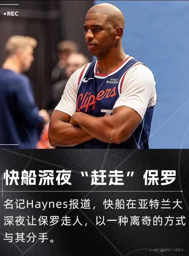 快船发生了什么？保罗直接被裁！更衣室矛盾一定是无法缓和了，得有个弃子啊，得有个替