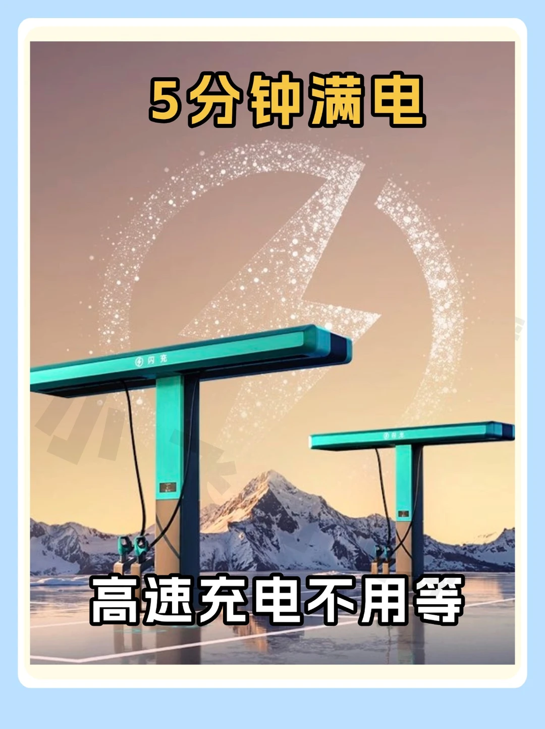 5分钟充满！开电车跑长途再也不用心慌！
