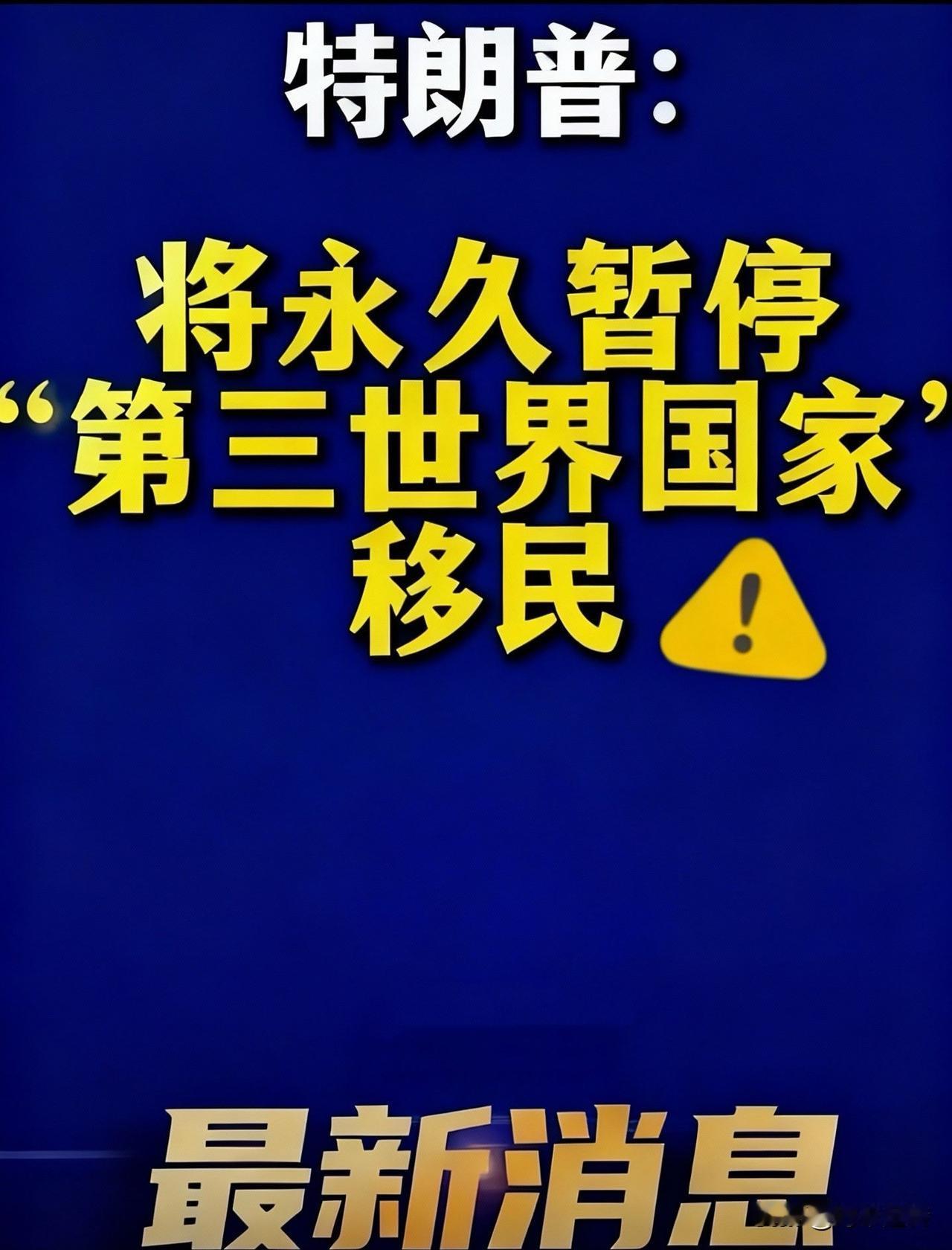 绿卡群体有了巨大的困惑
特朗普宣布将无限期暂停
所有第三世界国家公民移民美国！！