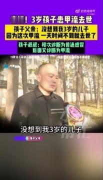 凌晨高烧39.8℃被诊普通感冒，3岁男童次日离世！补充诊断藏玄机引质疑
 
“不