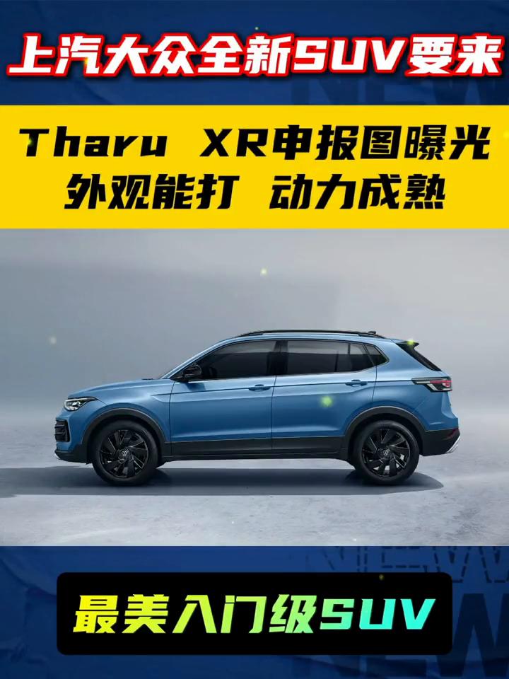大众新SUVTharu XR申报图曝光，外观特帅，最美入门级SUV。
上汽大众全