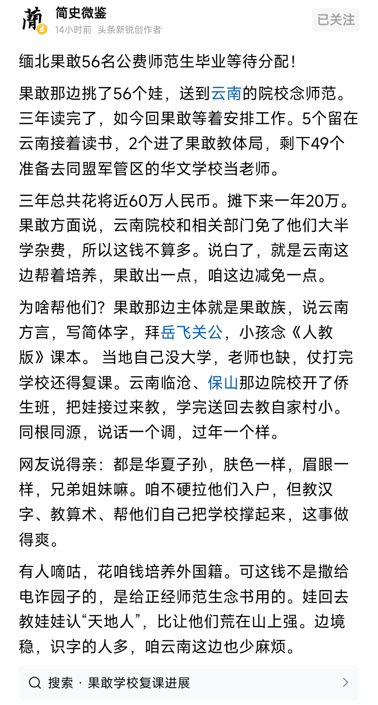 给果敢的师范生减免部分学杂费，
帮他们培养教师，
这不比多少万起步补贴一些留学生