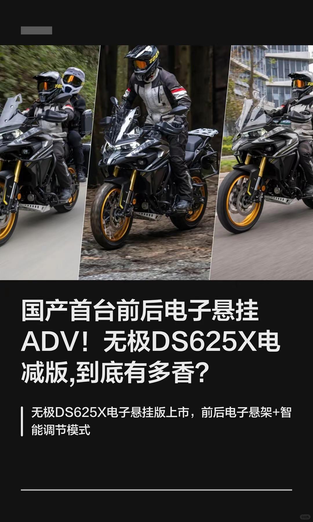 前后电子悬挂ADV！无极DS62X电减版。国产首台前后电子悬挂ADV！无极DS6