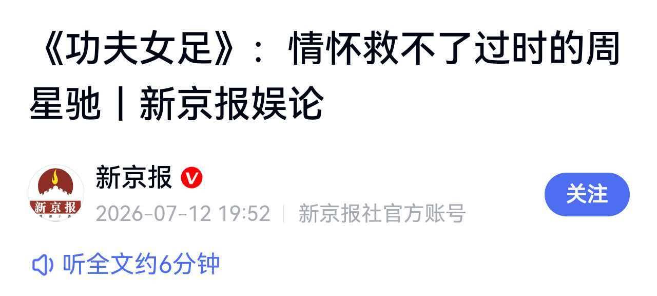 《新京报》点评《功夫女足》，说情怀也救不了过时的周星驰（图一）。
可截止到目前，
