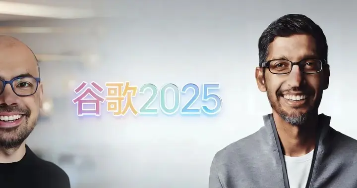 谁还敢说谷歌掉队？2025年，它打了一场漂亮的翻身仗