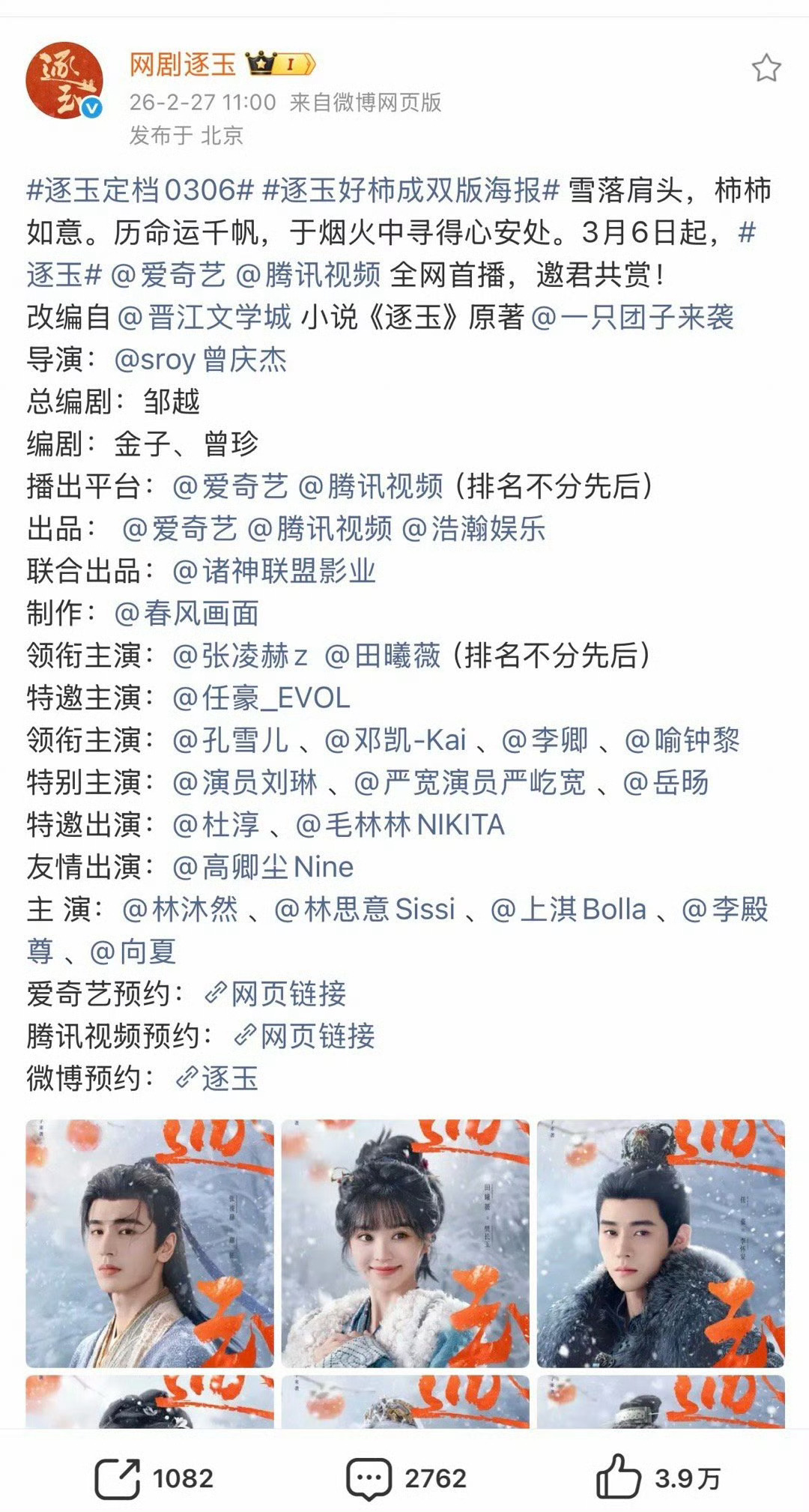 逐玉定档0306 张凌赫 田曦薇《逐玉》定档3.6播出！ 