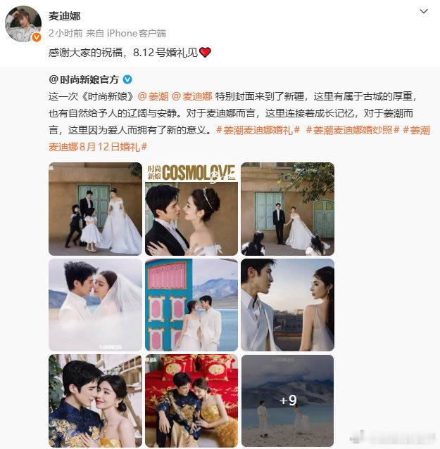 【姜潮麦迪娜感谢大家祝福】8月3日，姜潮和麦迪娜正式官宣，将于8月12日在麦迪娜