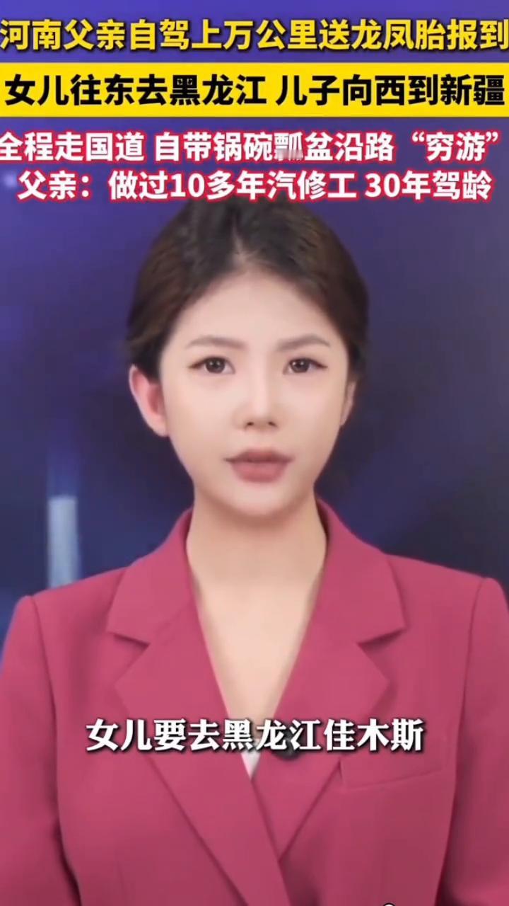 河南父亲自驾上万公里送龙凤胎报到，女儿往东去黑龙江，儿子向西到新疆，全程走国道，