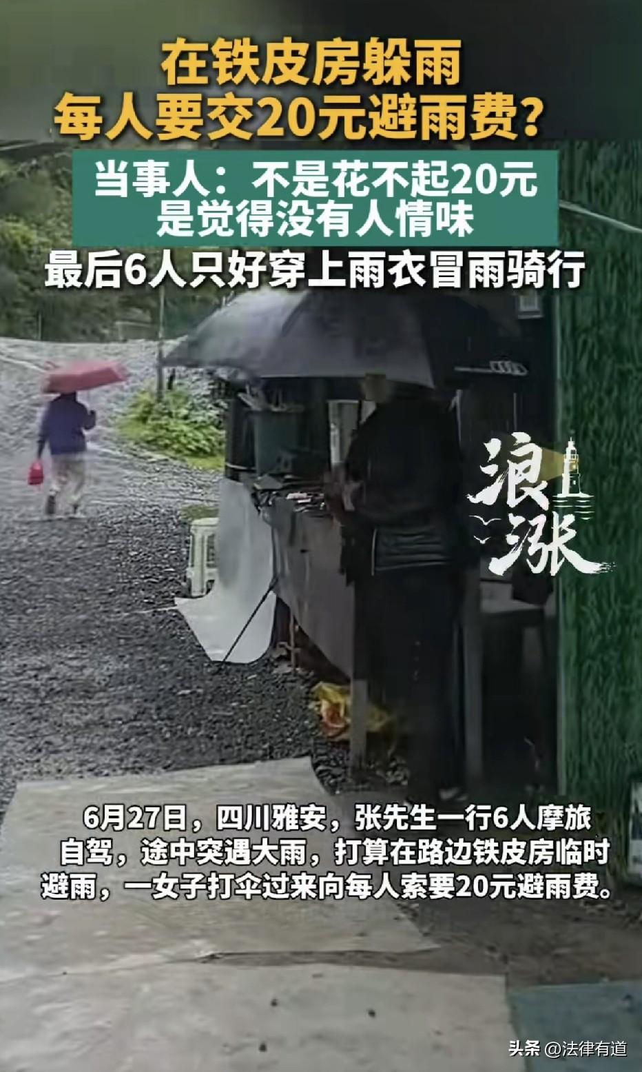 摩旅突遇大雨，铁皮房躲雨，被要求每人支付20元，这一开口，把暴雨中最后一点人情味
