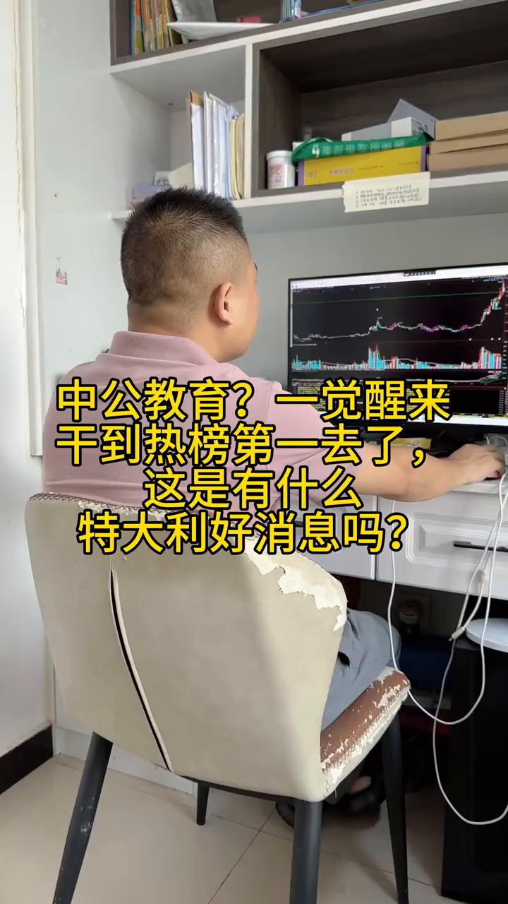 中公教育？一觉醒来干到热榜第一去了，这是有什么特大利好消息吗？