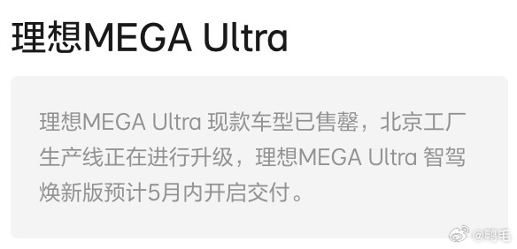 在现款MEGA Ultra宣布已售罄后，智驾焕新版的理想MEGA 登陆工信部。可