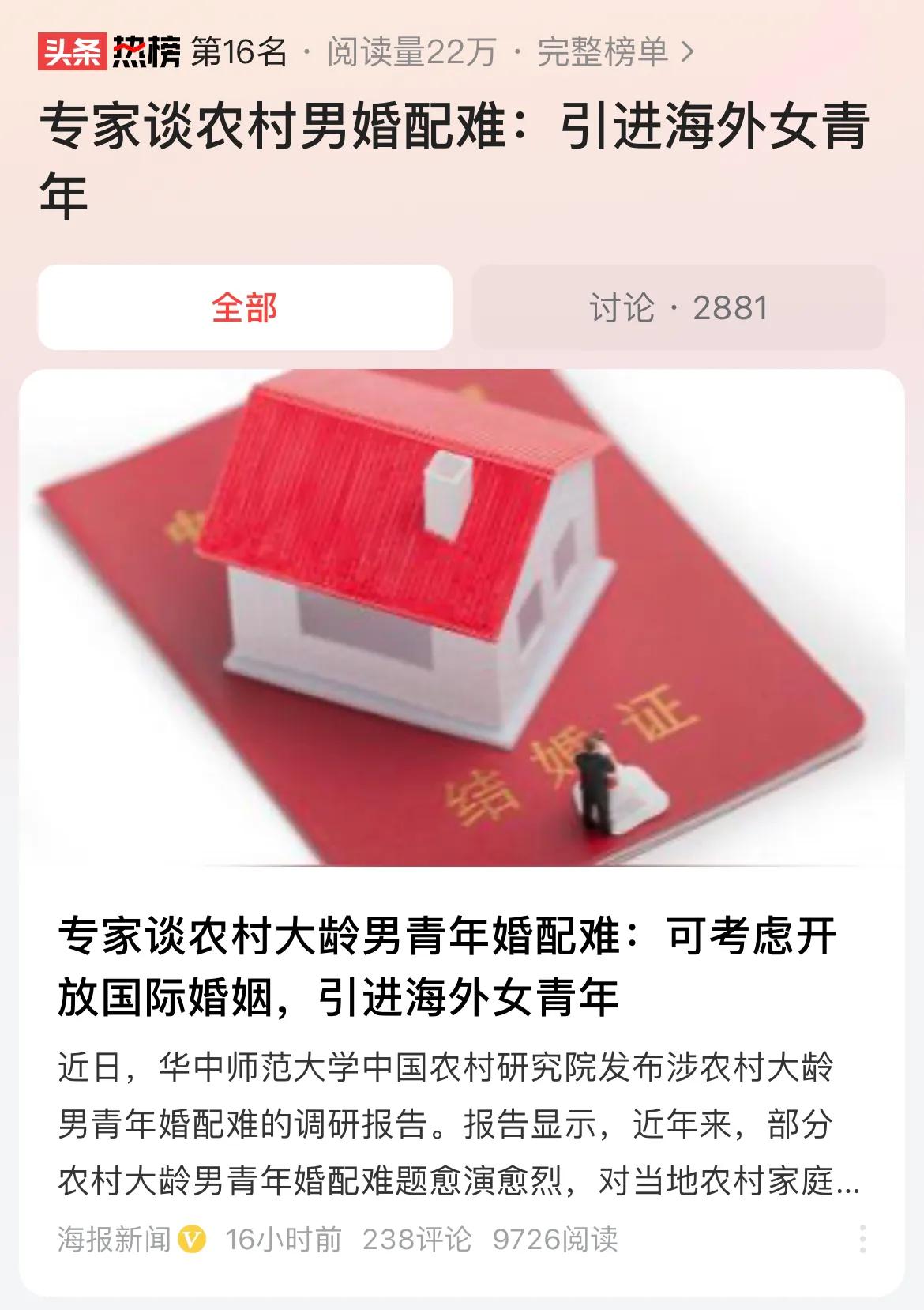 #专家谈农村男婚配难：引进海外女青年#农村男结婚难，主要与家庭经济状况、个人阅历