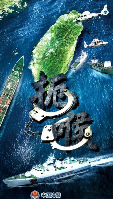 中国海警发布海报，登船检查长荣货轮，敢运海马斯就没收？解放军围台军演持续展开，长