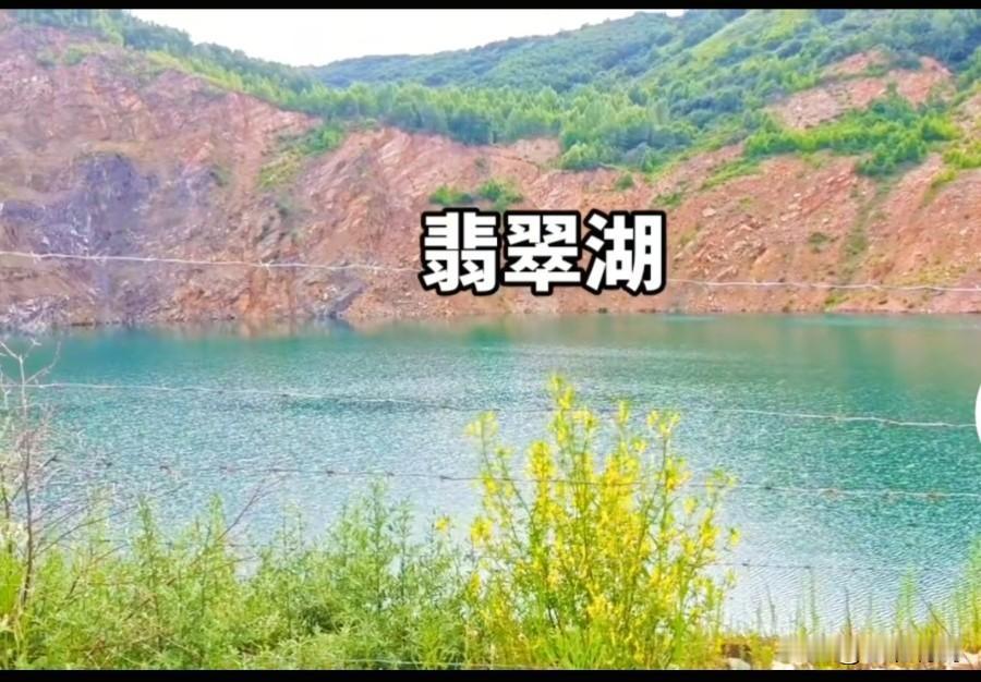 张家口的翡翠湖，您知道在哪儿吗？ 

张家口有个湖泊，因为湖水碧绿，故称“翡翠湖