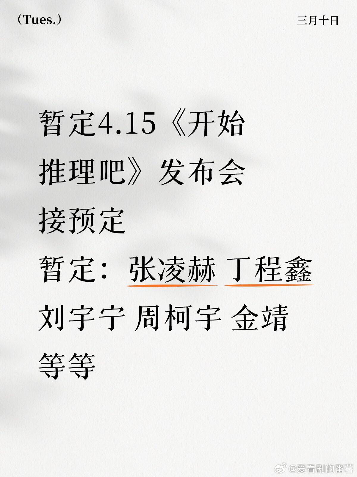 暂定4.15《开始推理吧》发布会接预定暂定：张凌赫 丁程鑫 刘宇宁 周柯宇 金靖