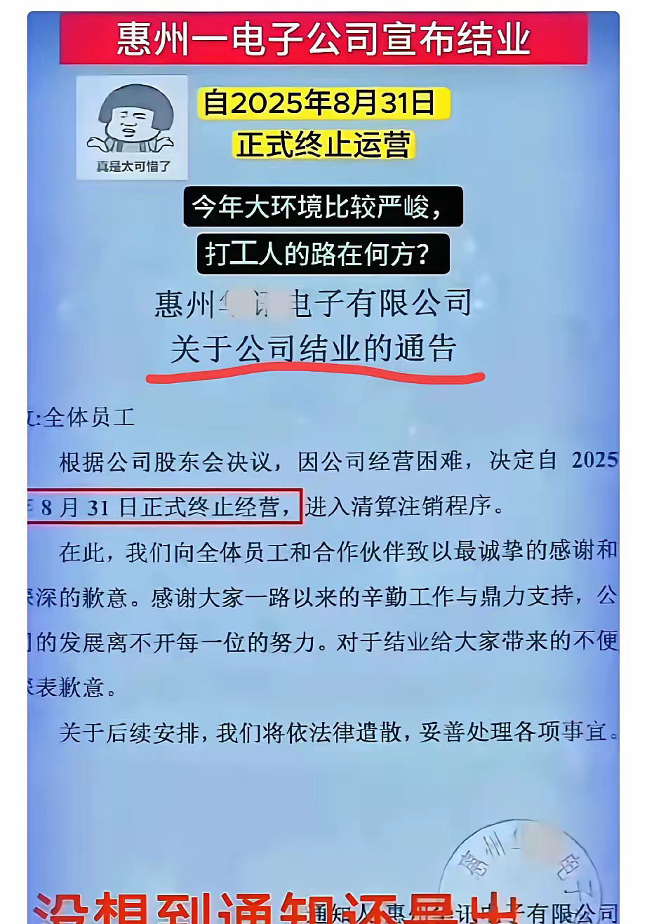 惠州有家电子厂，非要赶在9月1日前彻底关门注销。原因是9月1日起，企业得强制给员