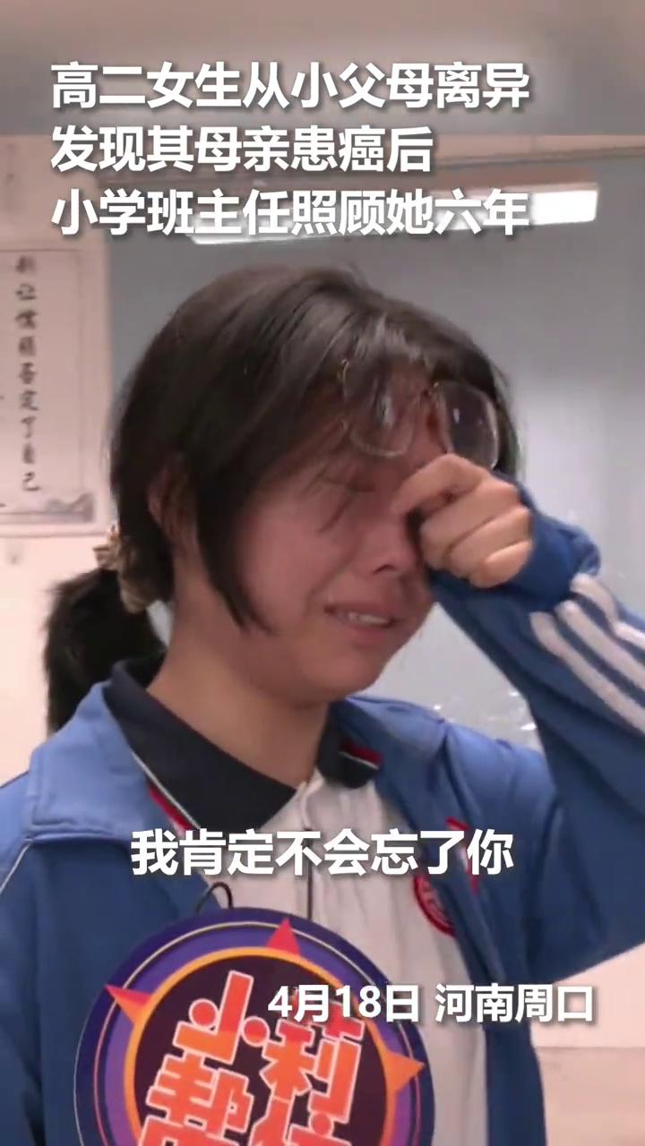 高二女生从小父母离异，发现其母亲患癌后，小学班主任照顾她六年。
4月18日河南周