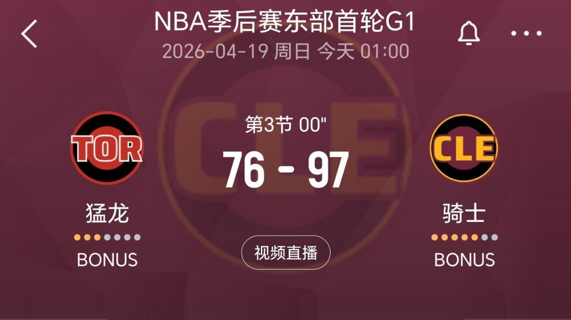 三节结束，骑士领先21分！猛龙vs骑士nba季后赛