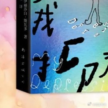 这届微小说作者全是狠人 微小说到底藏了多少神作 书评 📚《我的抑郁症》出品：情