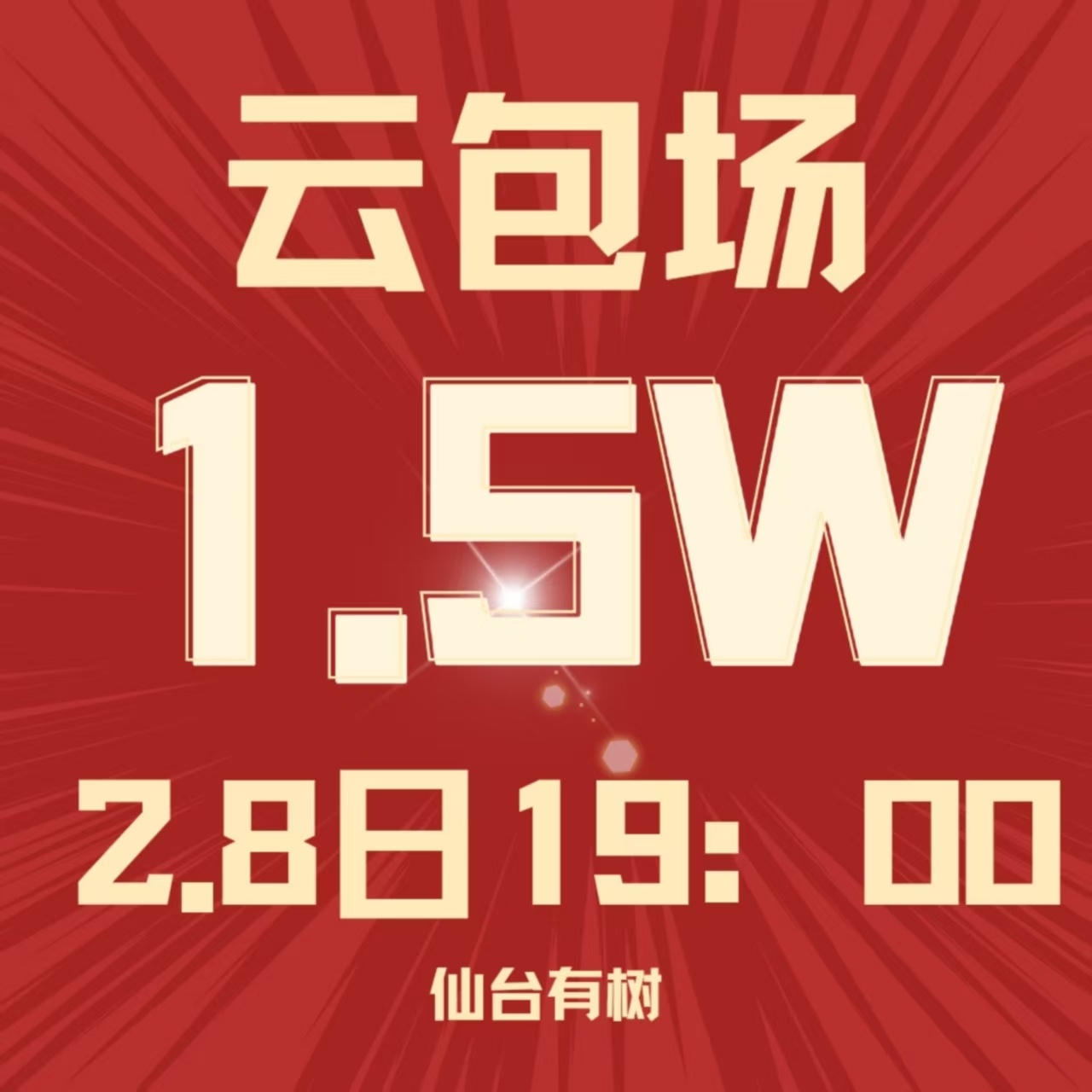 仙台有树 今晚爱奇艺❗️仙台有树云包场❗️免费来领取❗️爱奇艺会员❗️1.5万份