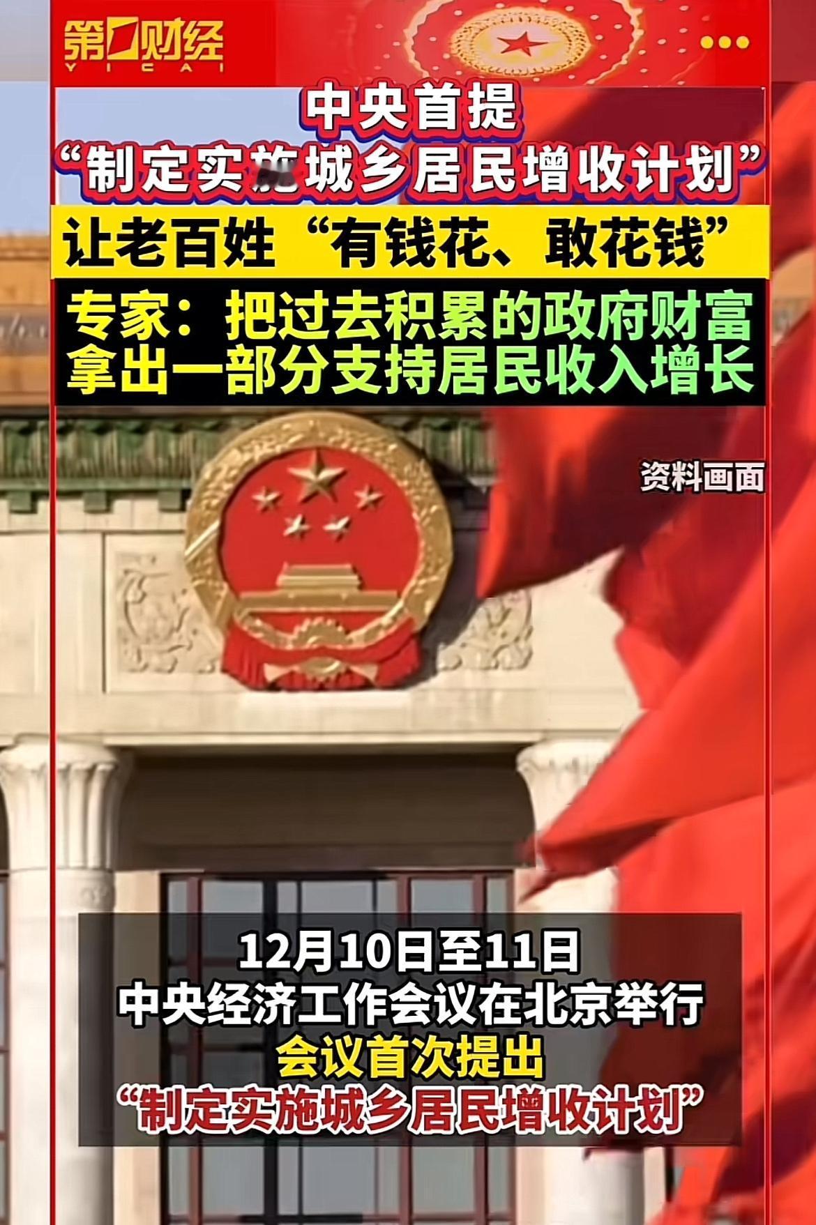 中央经济工作会议首提“城乡居民增收计划”，这消息太让人振奋了！“供强需弱”是当前