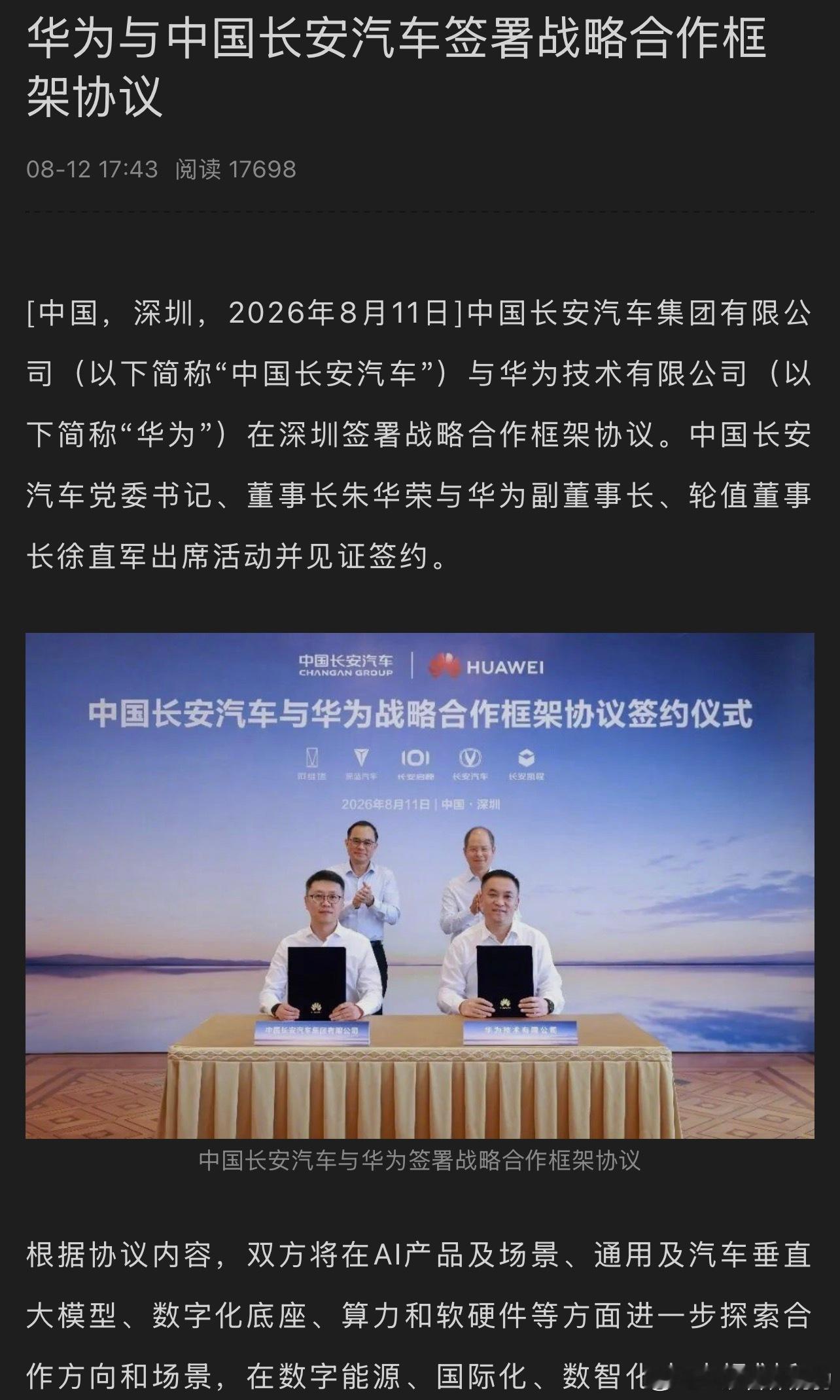长安汽车与华为签署战略合作协议所以阿维塔高管为什么说和华为合作不是必要项呢？ 