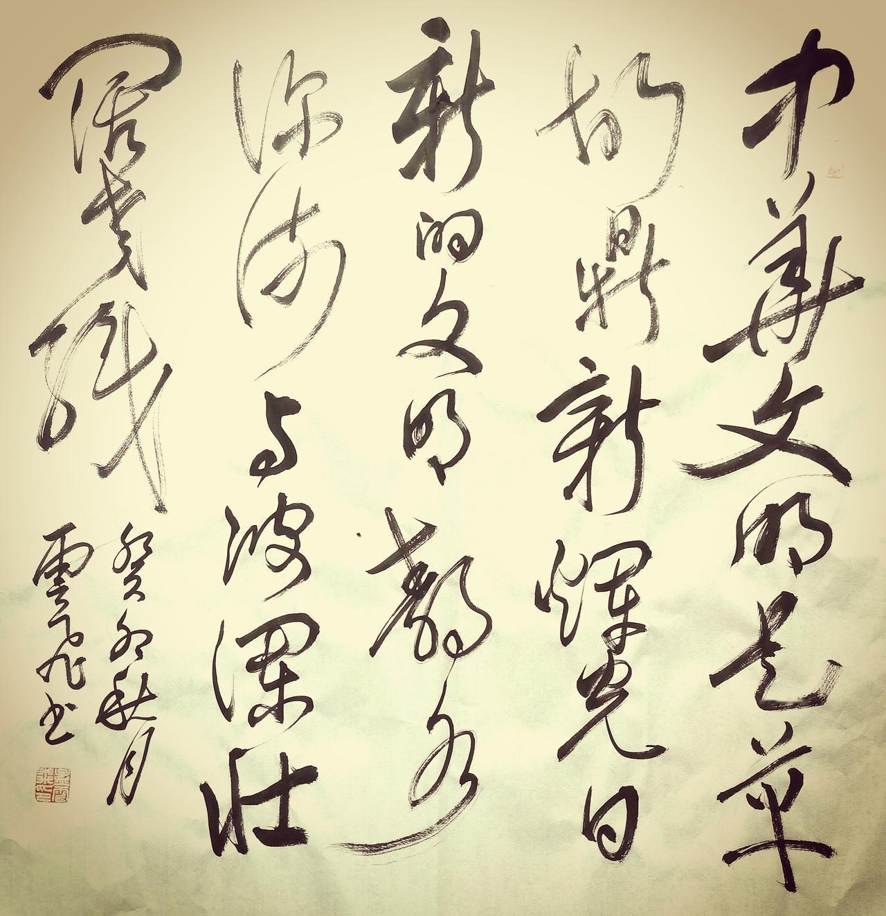 孟云飞书法：《中华文明》

中华文明是革故鼎新辉光日新的文明，静水深流与波澜壮阔