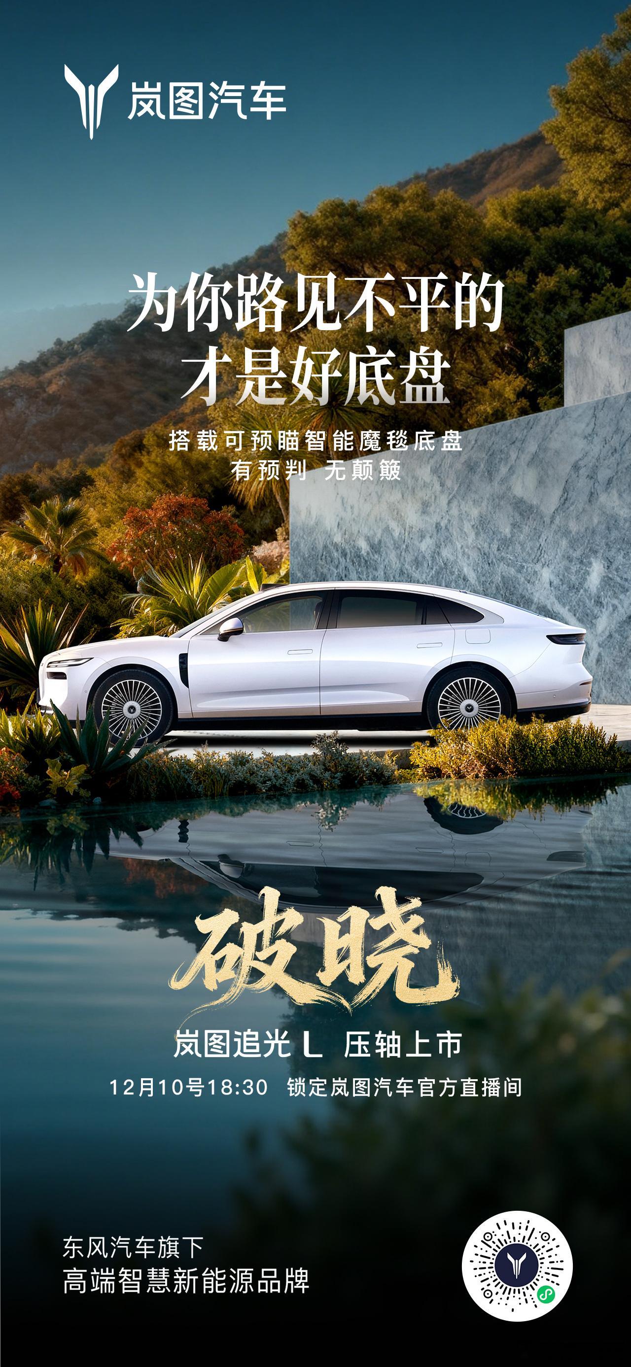 真正的旗舰，从不止于单维领先岚图追光L 以全维实力揭开豪华旗舰新篇章⏰12月10