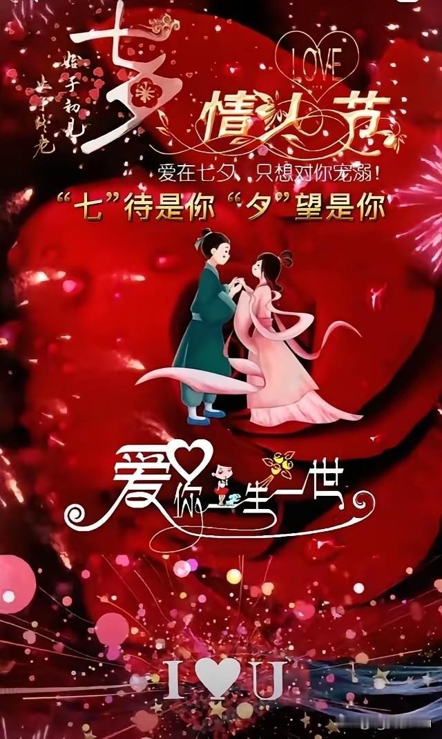 8月19日
七夕情人节
送给我最爱的人
这辈子遇见你我很幸运
愿有缘的你
青春永