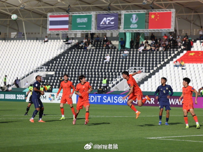 今真爷们 不错U23亚洲杯 U23国足0比0泰国U23