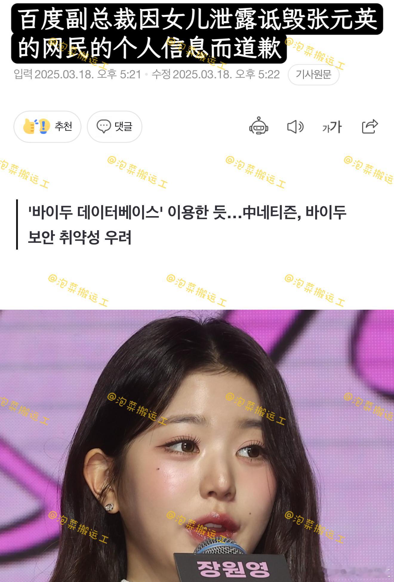 【theqoo】百度副总裁因女儿泄露诋毁张元英的网民的个人信息而道歉 ​​​