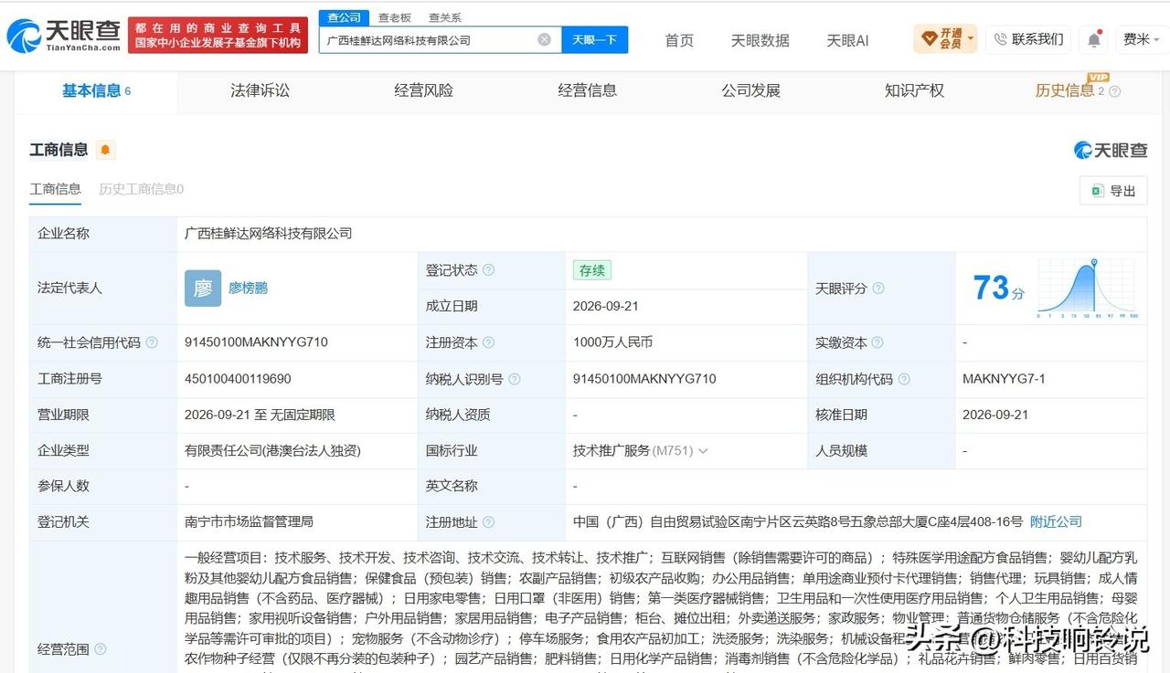 【盒马在广西成立桂鲜达网络科技公司 注册资本1000万】
天眼查App显示，近日