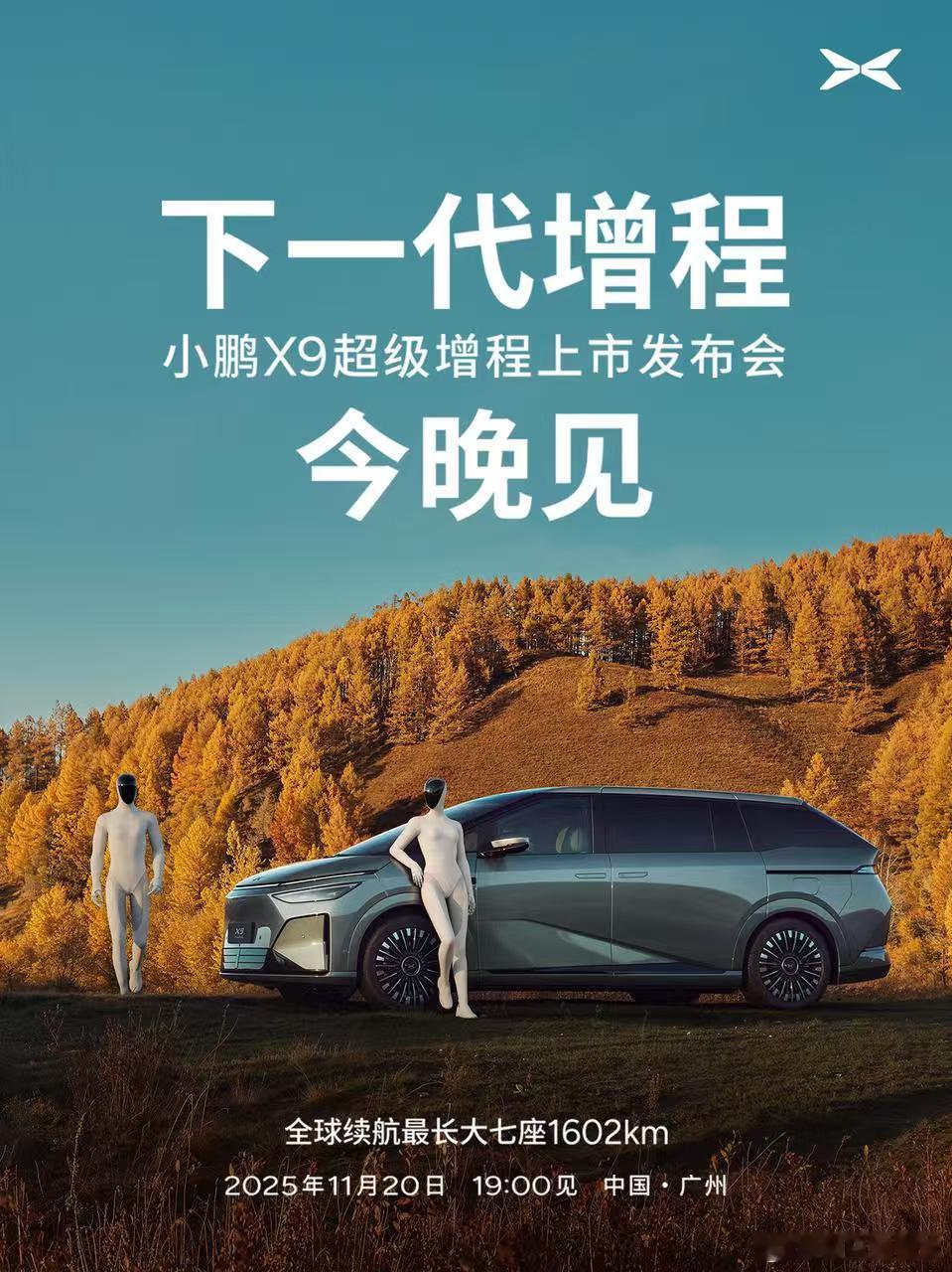 今晚19:00，为家的远行而来！小鹏X9超级增程，即将正式发布！1602km超长