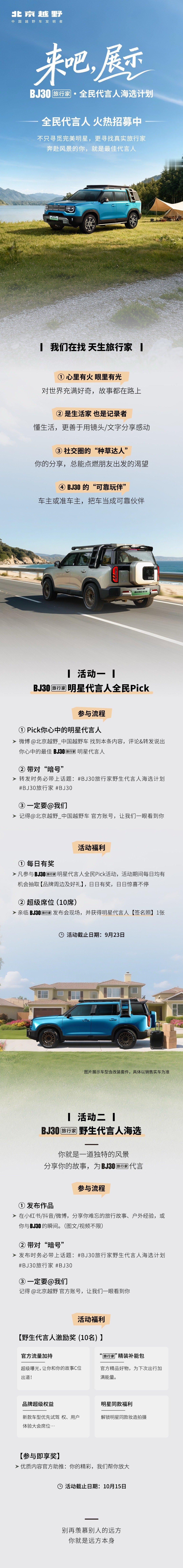 BJ30旅行家全民代言人海选计划开启！Pick明星+参选野生代言人来吧，展示！ 