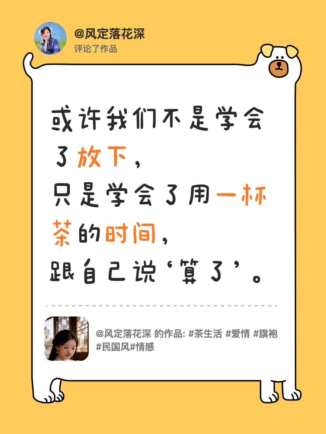 我评论了@风定落花深 的作品：
或许我们不是学会了放下，
只是学会了用一杯茶的时