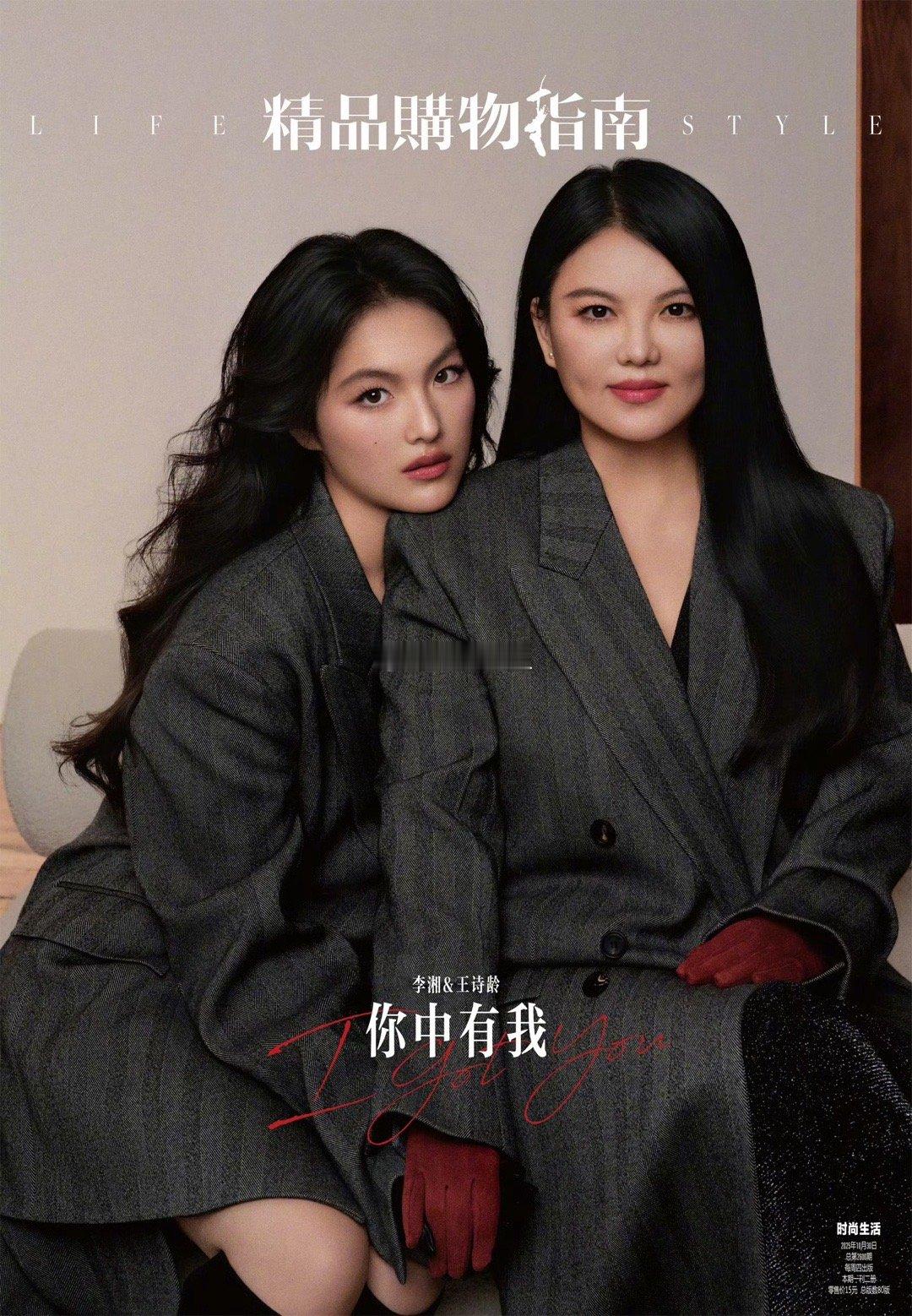 李湘与王诗龄合作《精品购物指南》封面🦋母女二人以“时光留影”为主题，为《精品购