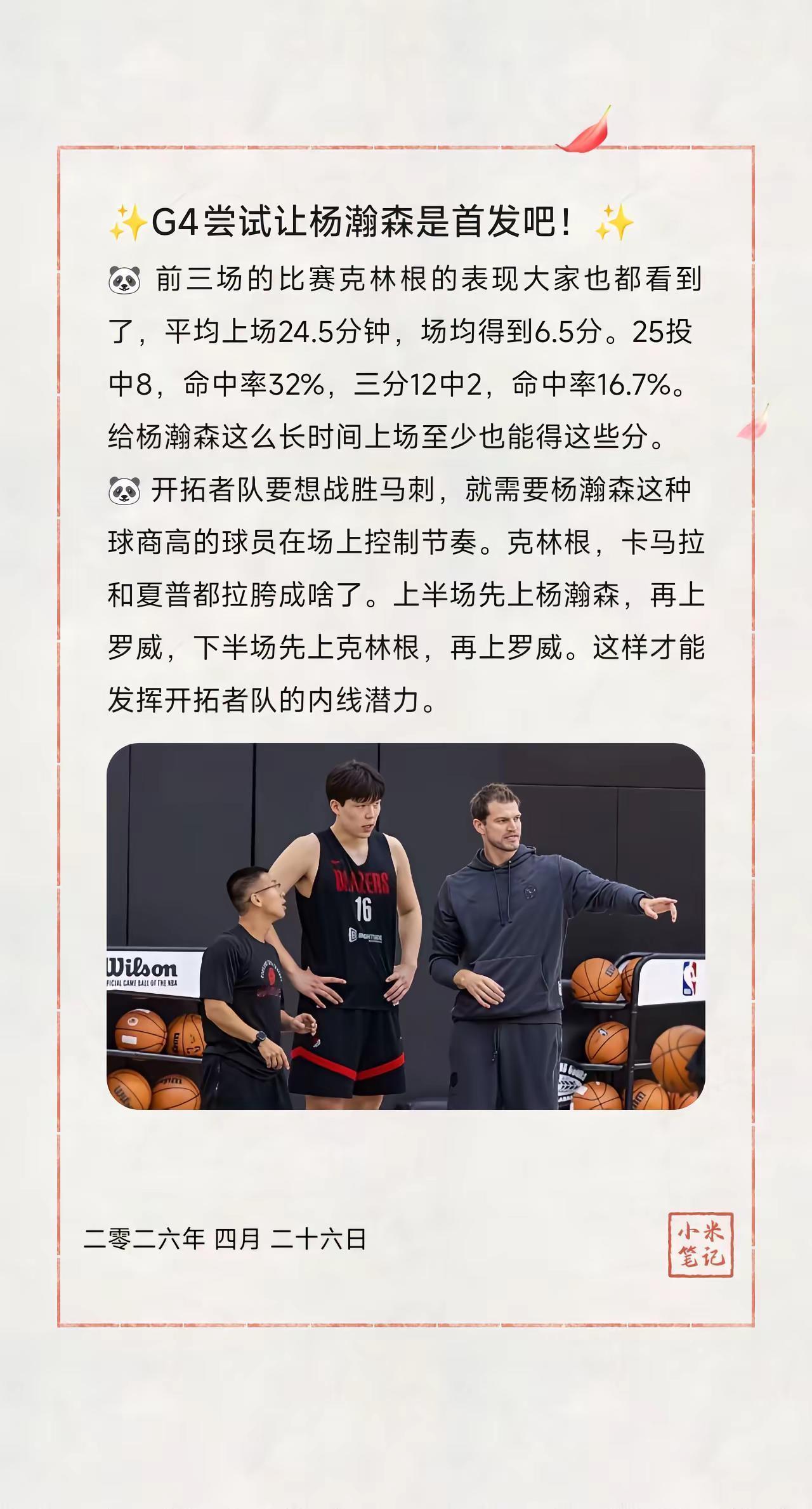 ✨G4尝试让杨瀚森是首发吧！✨。🐼 前三场的比赛克林根的表现大家也都看到了，平