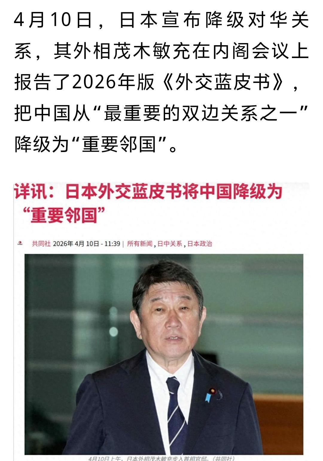 四月十日，倭国外相于内阁会议奏呈二〇二六版《外交蓝皮书》，将中国从“最重要双边关