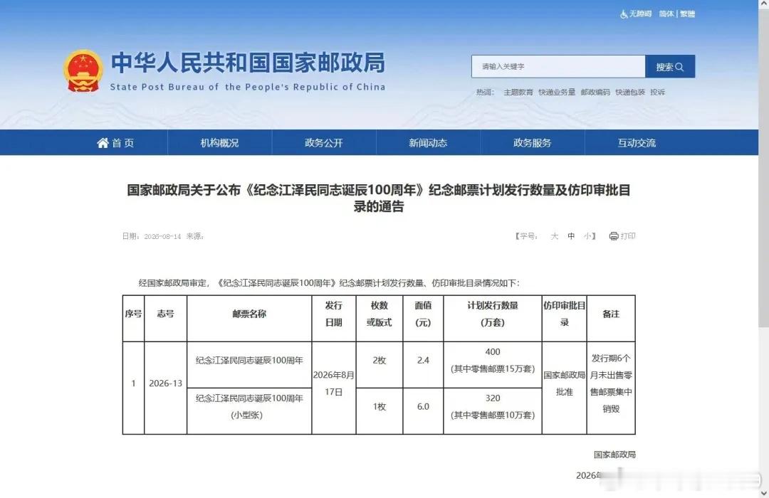 国家邮政局公布纪念江泽民同志诞辰100周年纪念邮票计划发行数量。 