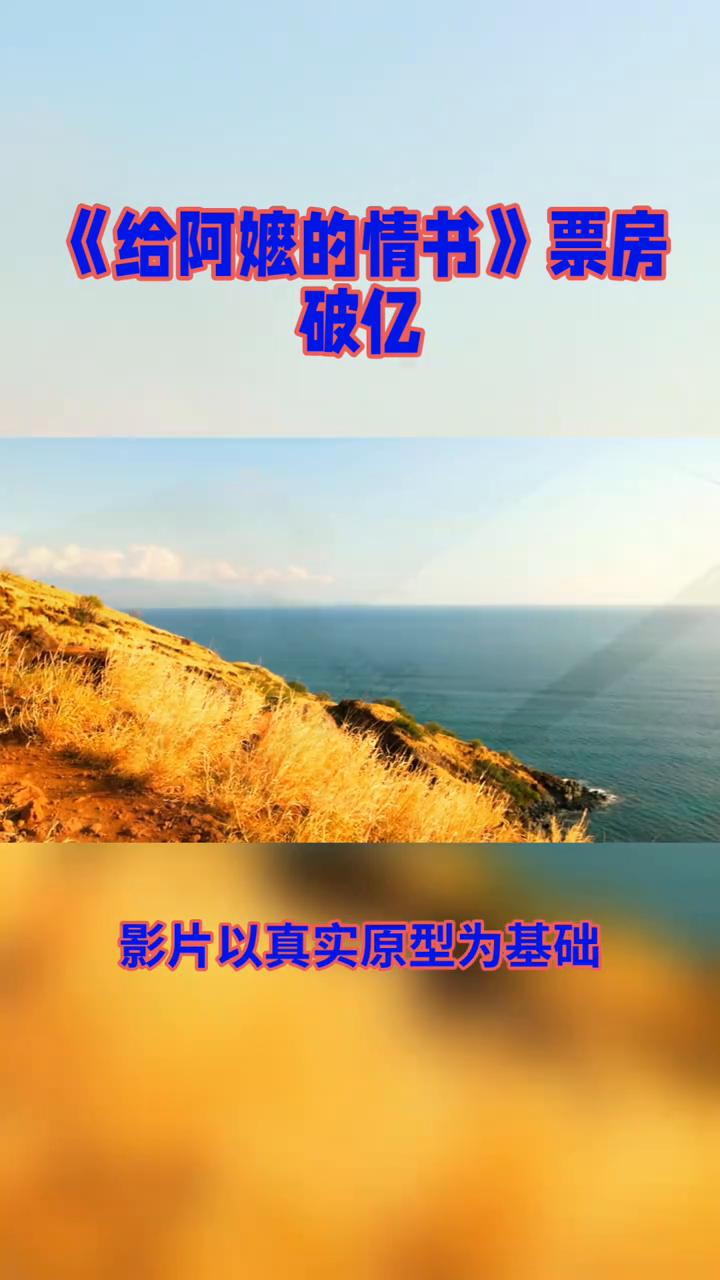 《给阿嬷的情书》票房破亿。
百岁陈佩斯导演、主演的电影《戏台》票房破亿，豆瓣8.