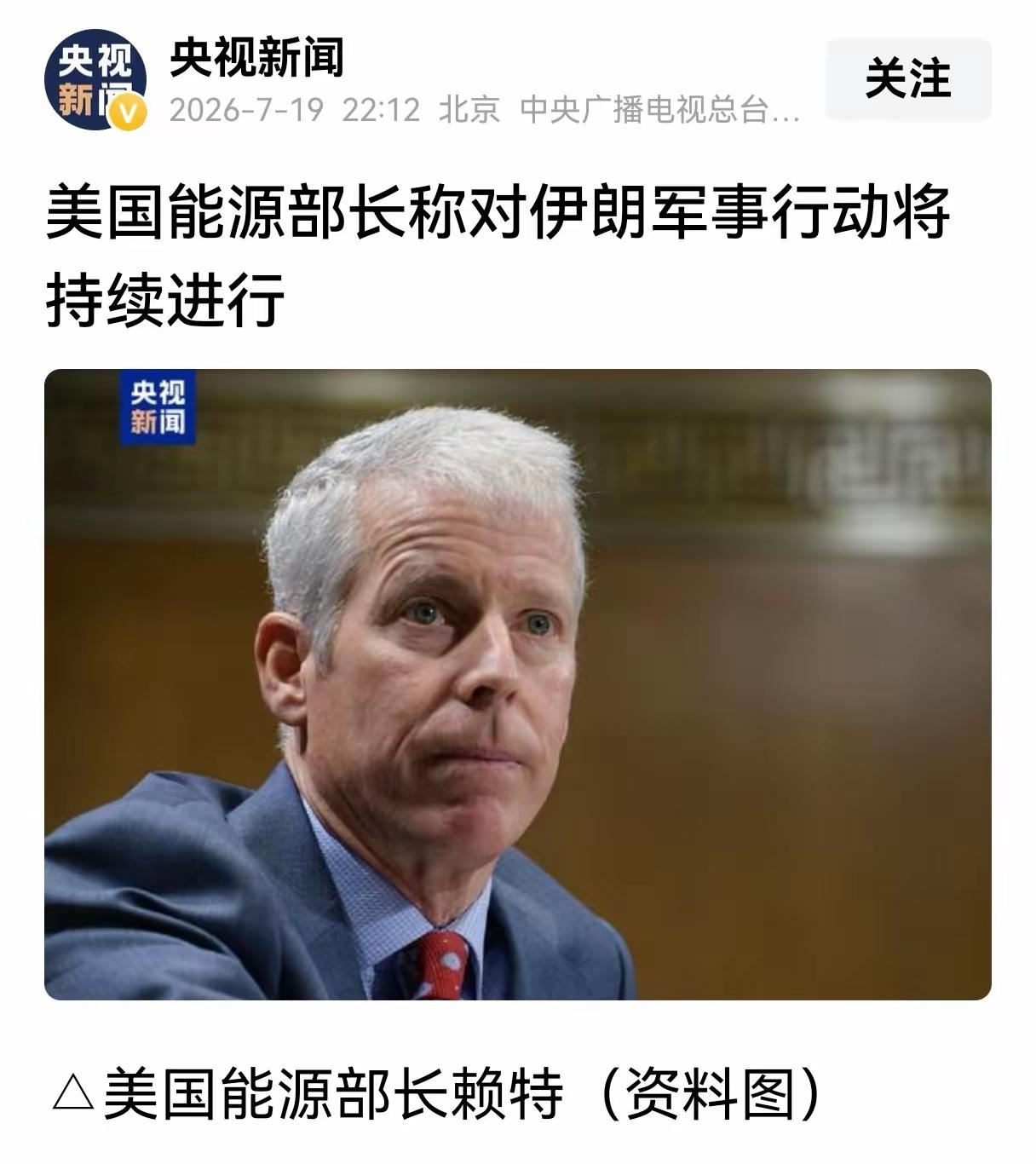 事出反常必有妖，美国能源部长宣布，美军事行动将继续，说明内部混乱了！
总台记者当