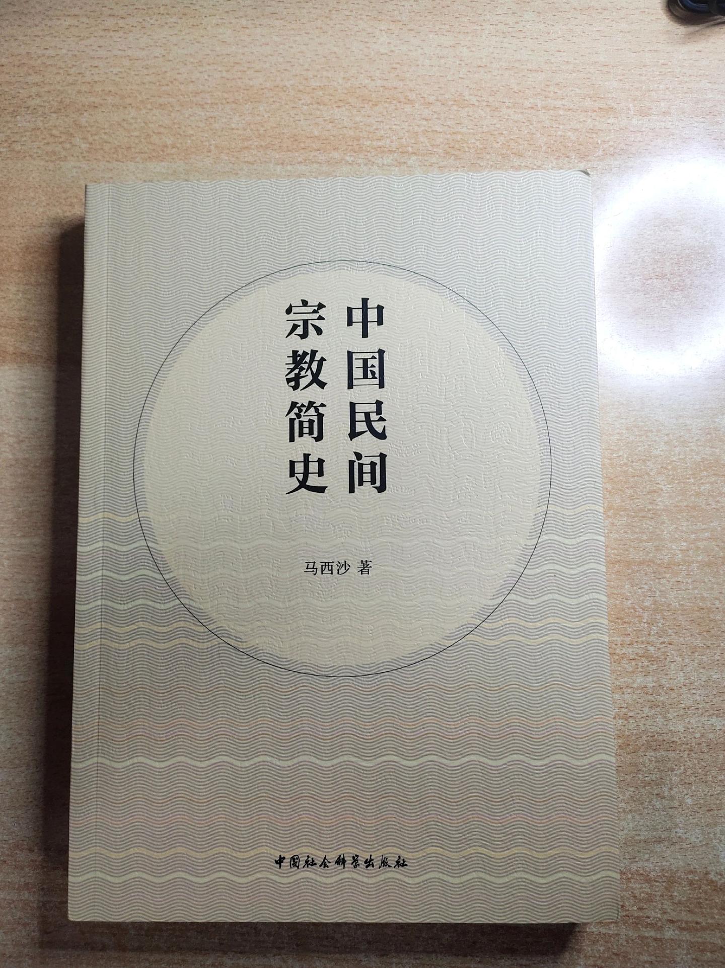 《中国民间宗教简史》，作者：马西沙