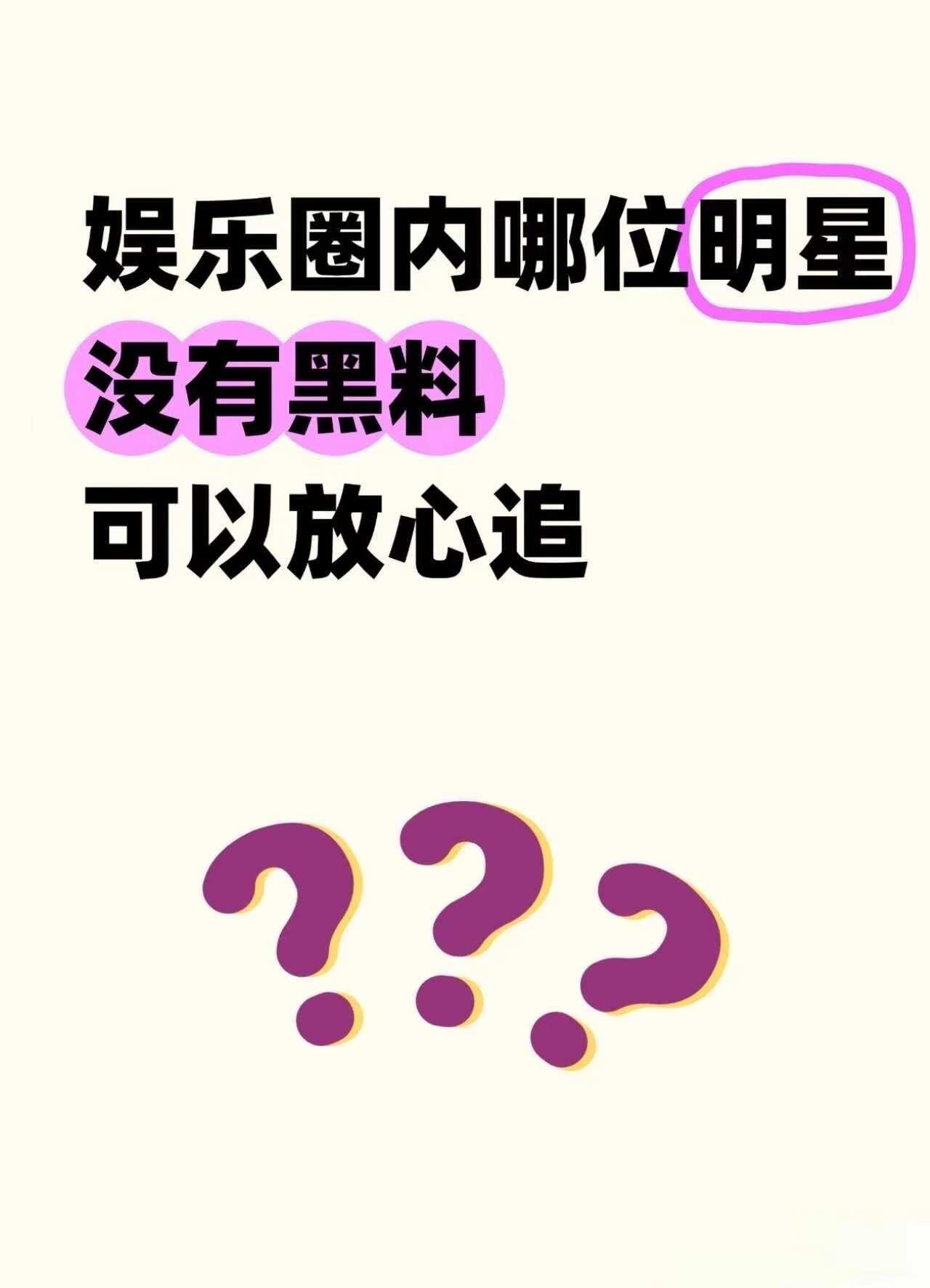 娱乐圈内哪位明星没有黑料？各位大神，求解
娱乐圈 明星封神的瞬间 明星 感谢上面