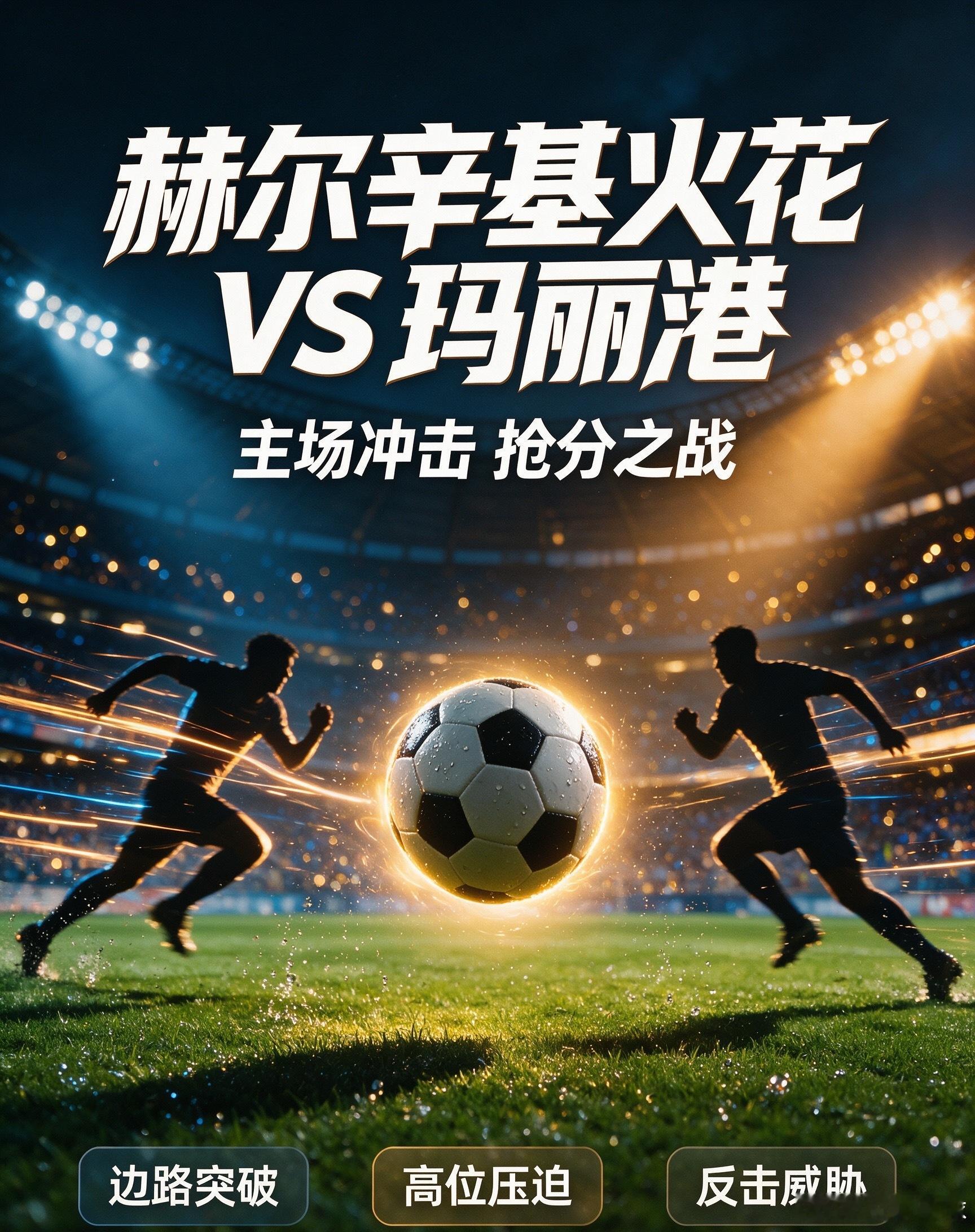 赫尔辛基火花 vs 玛丽港 主队赫尔辛基火花，主场作战具备明显场地优势，整体阵容