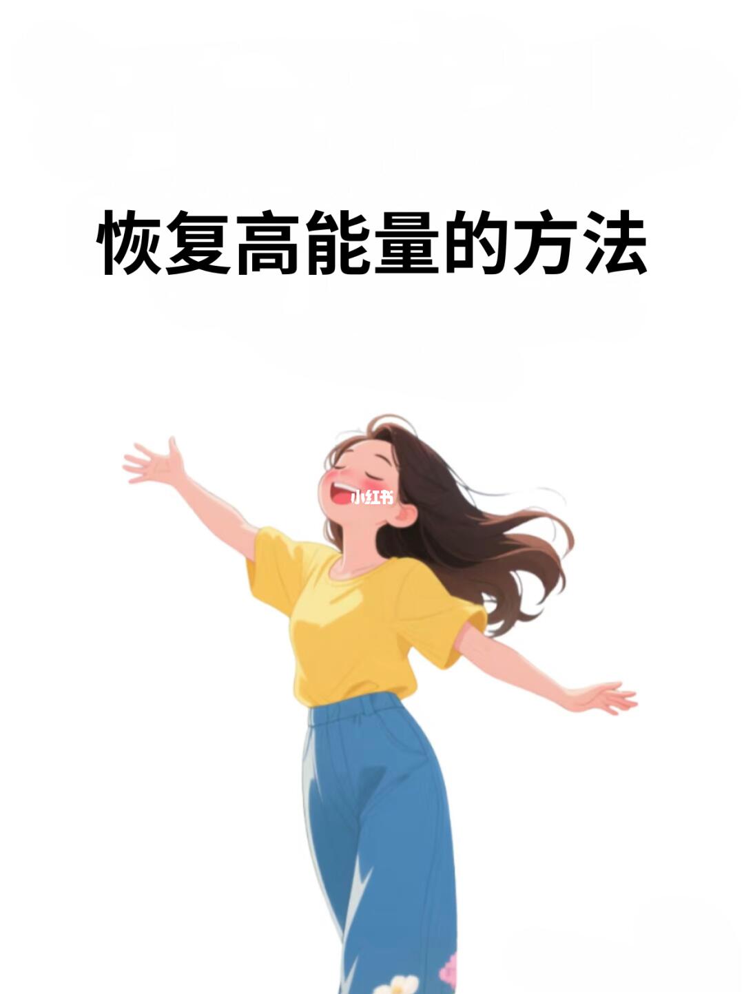 如何让自己从高消耗状态中恢复到高能量状态