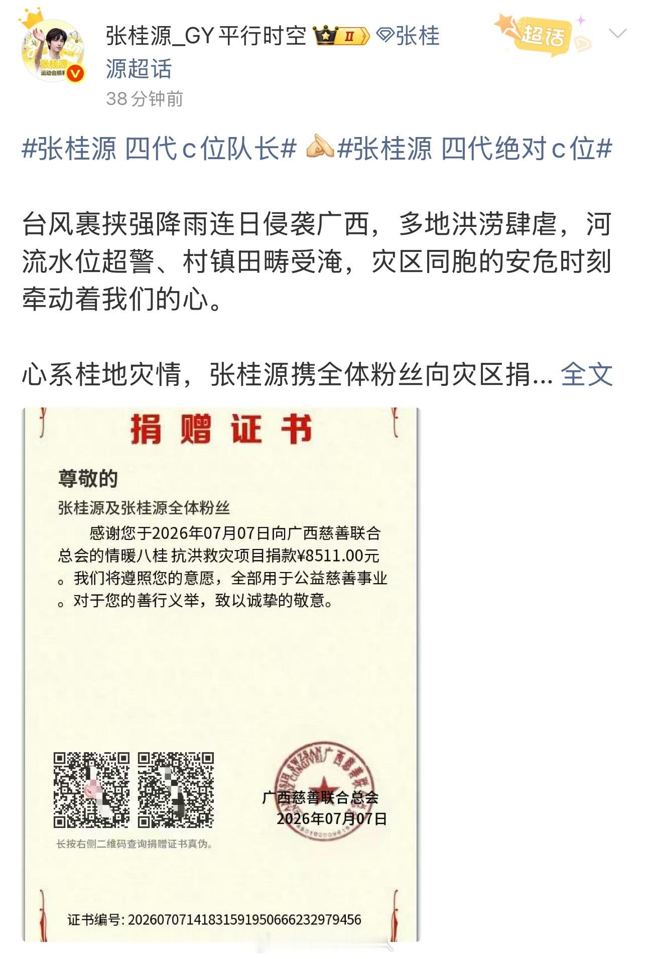 张桂源 王橹杰 陈浚铭粉丝捐款驰援广西！ 