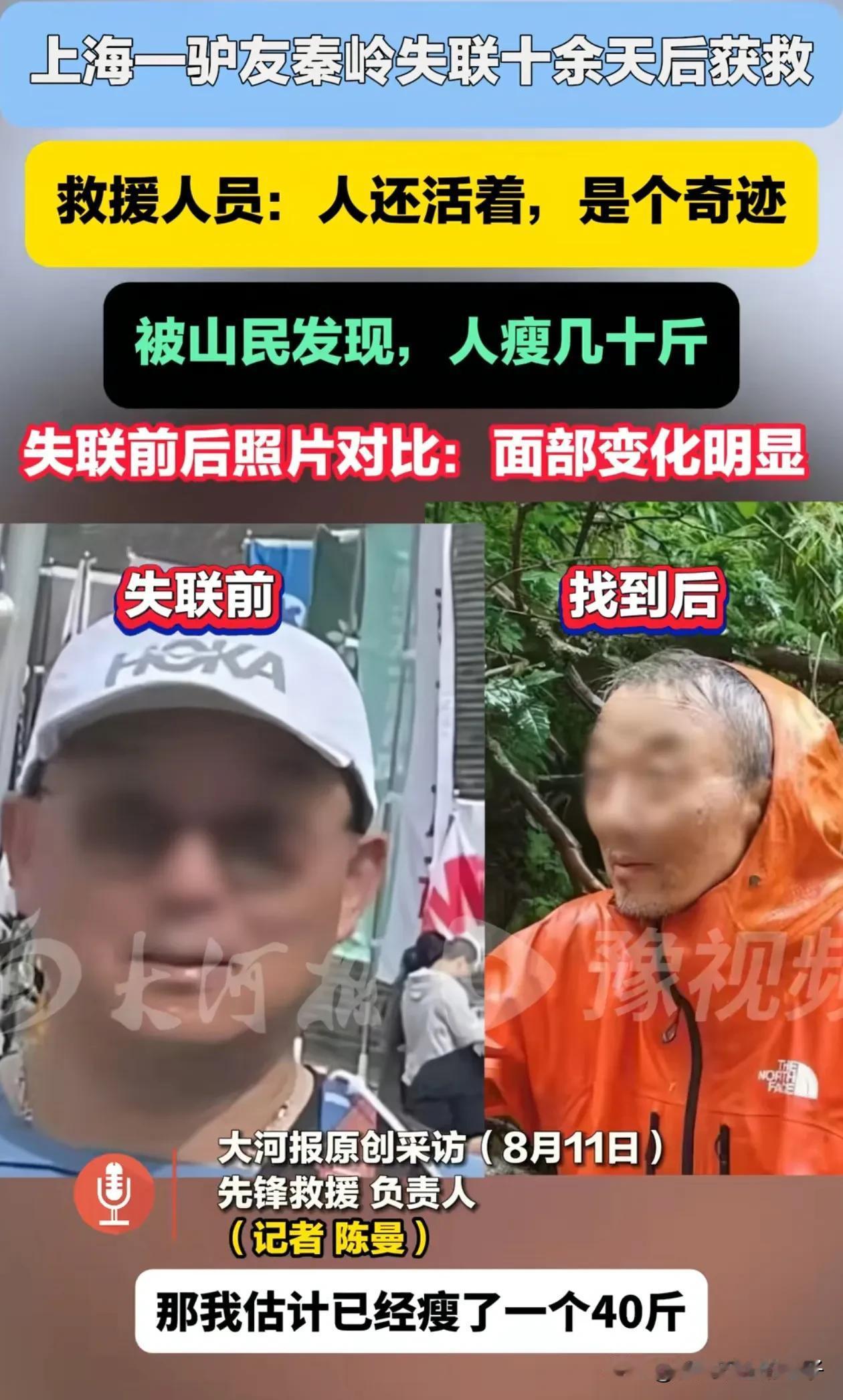 大爷都瘦脱相了！8月11日，秦岭失联15天的驴友找到了，据家属说，因为大爷心脏有