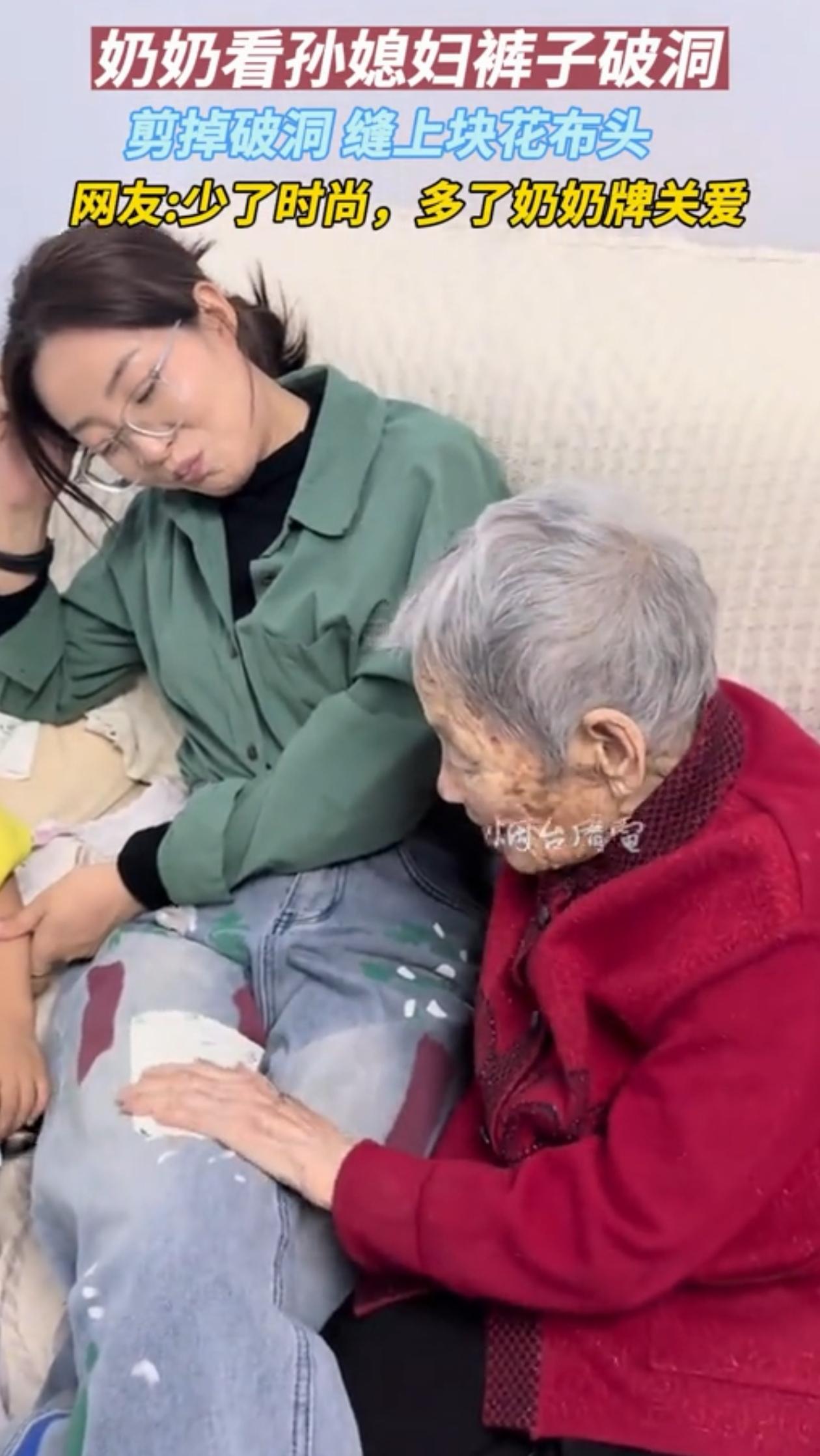 内蒙古，孙媳妇特意穿了破洞裤回家见奶奶，结果奶奶看见，还以为裤子穿坏了，非拿了块